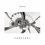 toitoitoiニューアルバム「イチゼロイチサン」10月13日会場限定リリース